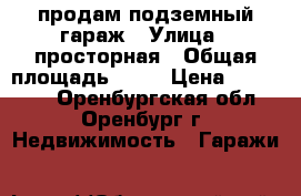 продам подземный гараж › Улица ­ просторная › Общая площадь ­ 18 › Цена ­ 180 000 - Оренбургская обл., Оренбург г. Недвижимость » Гаражи   